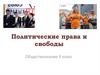 Политические права и свободы