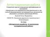 Аттестационная работа. Методическая разработка по выполнению исследовательской работы