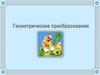 Геометрические преобразования