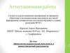 Аттестационная работа. Проектно-исследовательская деятельность в рамках внеурочной деятельности