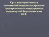 Суть альтернативных положений модели построения тренировочных макроциклов, выдвинутой Верхошанским Ю.В