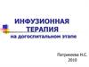 Инфузионная терапия на догоспитальном этапе