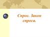 Спрос. Закон спроса