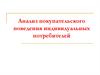 Анализ покупательского поведения индивидуальных потребителей