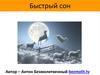 Быстрый сон
