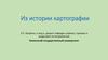 Из истории картографии