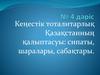 Кеңестік тоталитарлық Қазақстанның қалыптасуы: сипаты, шаралары, сабақтары