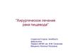 Хирургическое лечение рака пищевода