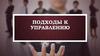 Подходы к управлению. Эволюция управления как науки