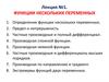 Функции нескольких переменных. (Лекция 1)