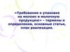«Требование к упаковке на молоко и молочную продукцию» - термины и определения, основные статьи, план реализации