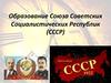 Образование Союза Советских Социалистических Республик (СССР)