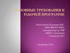 Основные требования к рабочей программе