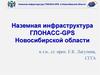 Наземная инфраструктура ГЛОНАСС-GPS Новосибирской области