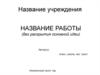 Шаблон презентации