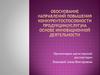 Повышение конкурентоспособности продукции на основе инновационной деятельности в Республике Беларусь