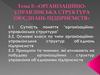 Організаційно-управлінська структура об’єднань підприємств