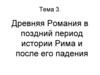 Древняя Романия в поздний период истории Рима и после его падения