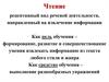Чтение. Виды чтения