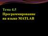 Программирование на языке MATLAB