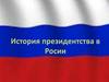Президентство в России