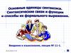 Основные единицы синтаксиса. Синтаксические связи и функции и способы их формального выражения