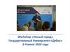 Workshop «Умный город». Государственный Университет «Дубна» 2-4 июля 2018 года