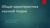 Общая характеристика научной теории