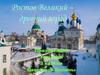 Ростов Великий – древний город