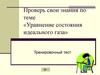 Тренировочный тест. Уравнение состояния идеального газа