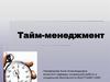 Тайм-менеджмент