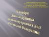 10 ноября - День сотрудника органов внутренних дел Российской Федерации