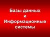 Базы данных и информационные системы