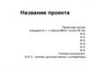 Шаблон презентации проекта