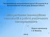 Використання інноваційних технологій в роботі учнівського самоврядування