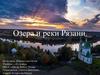 Озера и реки Рязани