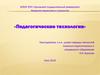 Педагогические технологии