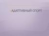 Адаптивный спорт