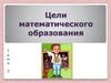 Цели математического образования