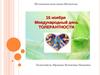 16 ноября - Международный день толерантности