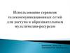 Использование сервисов телекоммуникационных сетей для доступа к образовательным мультимедиа-ресурсам