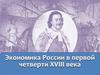 Экономика России при Петре I