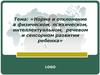Норма и отклонение в физическом, психическом, интеллектуальном, речевом и сенсорном развитии ребенка