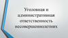 Уголовная и административная ответственность несовершеннолетних