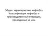 Общая характеристика нефтебаз. Классификация нефтебаз и производственные операции, проводимые на них
