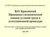 Принципы гигиенической оценки условий труда в аттестационной процедуре