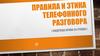 Правила и этика телефонного разговора
