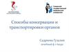 Способы консервации и транспортировки органов