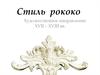 Стиль рококо. Художественное направление XVII – XVIII веков