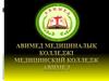 Медицинский колледж «Авимед»